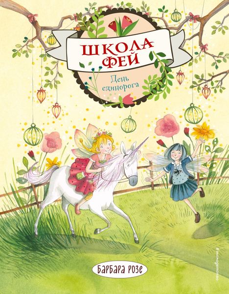 Обложка книги «День единорога»