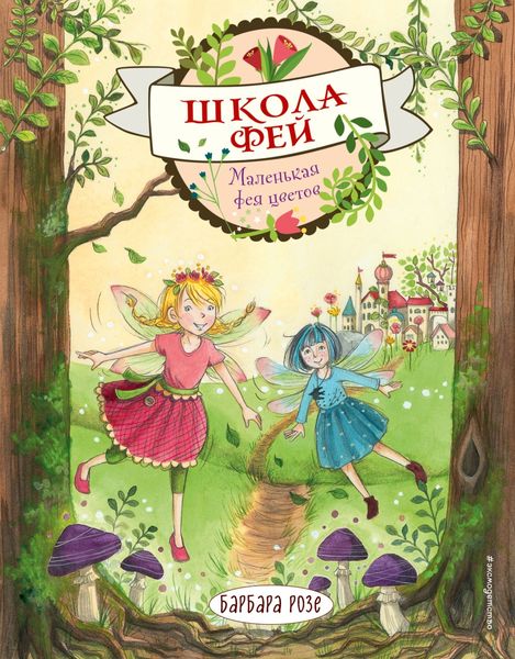 Обложка книги «Маленькая фея цветов»