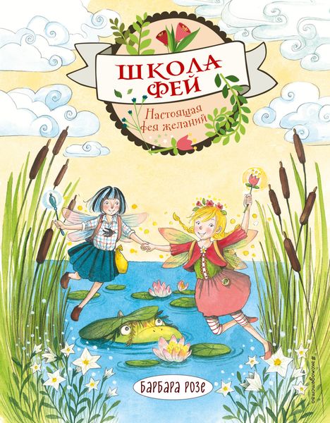 Обложка книги «Настоящая фея желаний»
