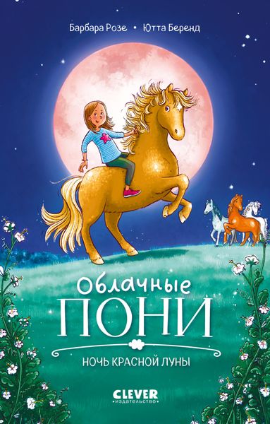 Обложка книги «Облачные пони. Ночь красной луны»