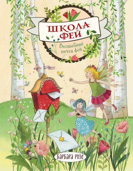 Обложка книги «Волшебная почта фей»