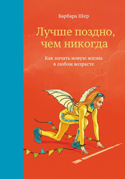 Обложка книги  «Лучше поздно, чем никогда. Как начать новую жизнь в любом возрасте»
