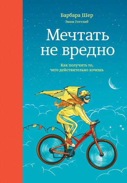 Обложка книги  «Мечтать не вредно. Как получить то, чего действительно хочешь»