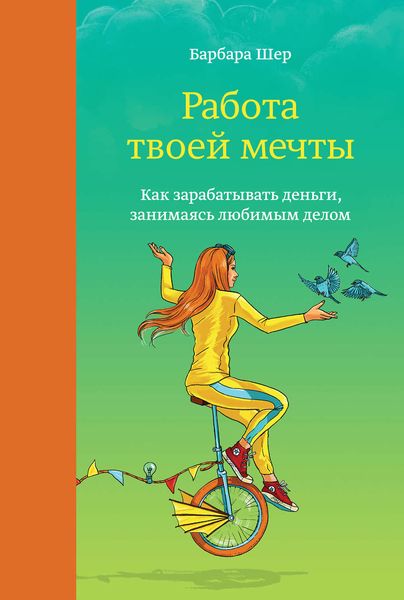 Обложка книги  «Работа твоей мечты. Как зарабатывать деньги, занимаясь любимым делом»