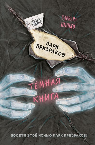 Обложка книги «Парк призраков»