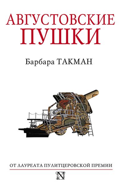 Обложка книги «Августовские пушки»