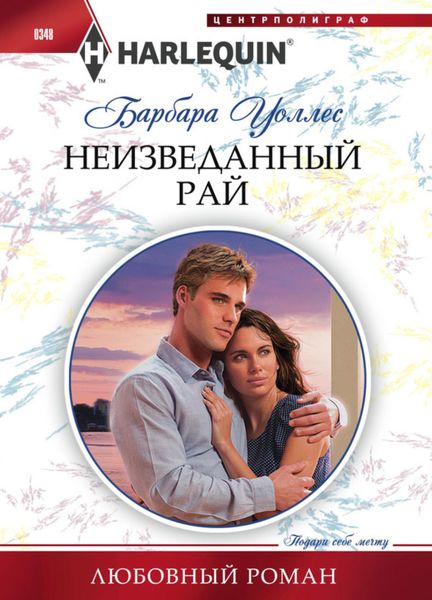 Обложка книги  «Неизведанный рай»