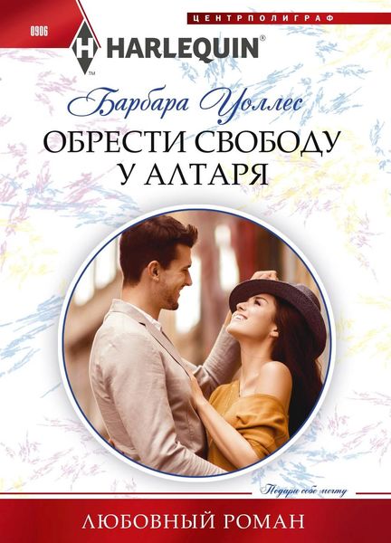 Обложка книги  «Обрести свободу у алтаря»