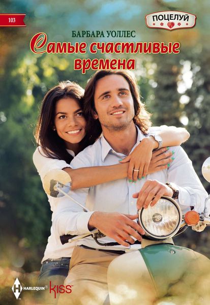 Обложка книги  «Самые счастливые времена»