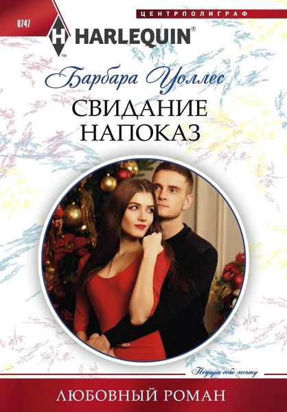 Обложка книги  «Свидание напоказ»