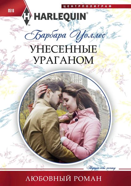 Обложка книги  «Унесенные ураганом»