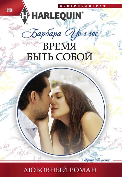 Обложка книги  «Время быть собой»