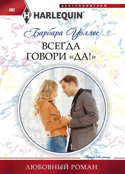 Обложка книги  «Всегда говори «Да!»»