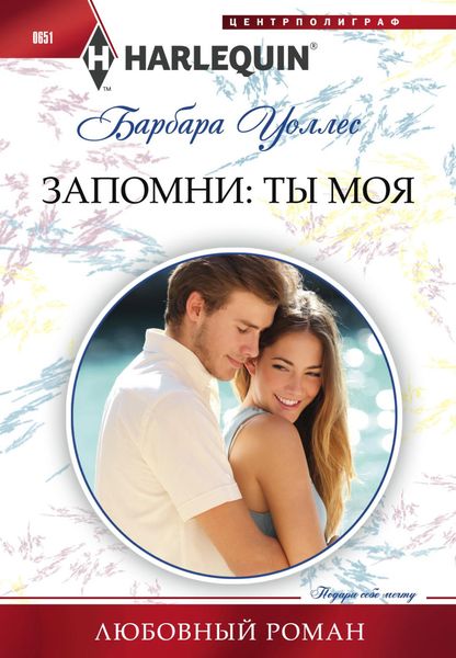 Обложка книги  «Запомни: ты моя»