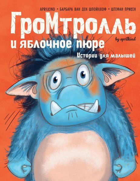 Обложка книги «Гром-тролль и яблочное пюре. Истории для малышей»