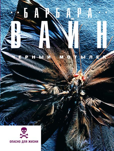 Обложка книги «Черный мотылек»