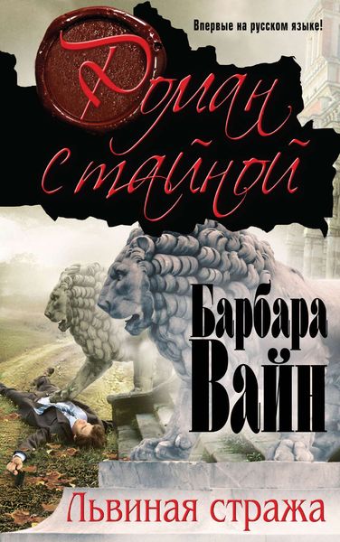 Обложка книги  «Львиная стража»