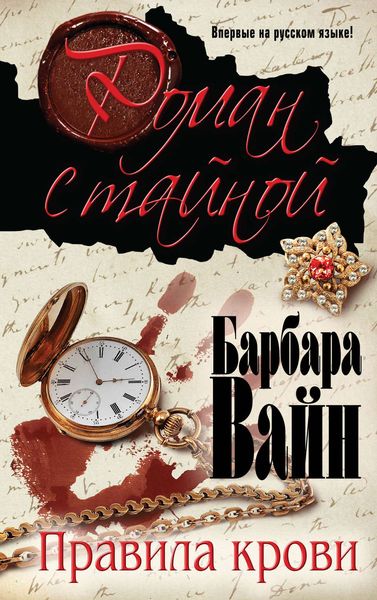Обложка книги «Правила крови»