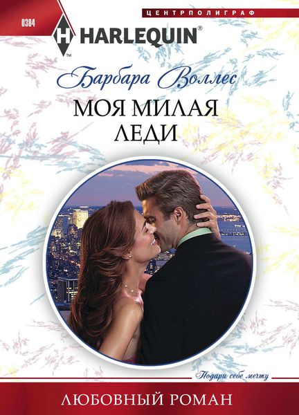 Обложка книги  «Моя милая леди»