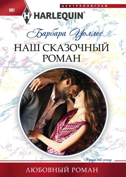 Обложка книги  «Наш сказочный роман»