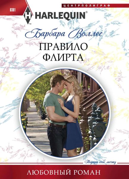 Обложка книги  «Правило флирта»