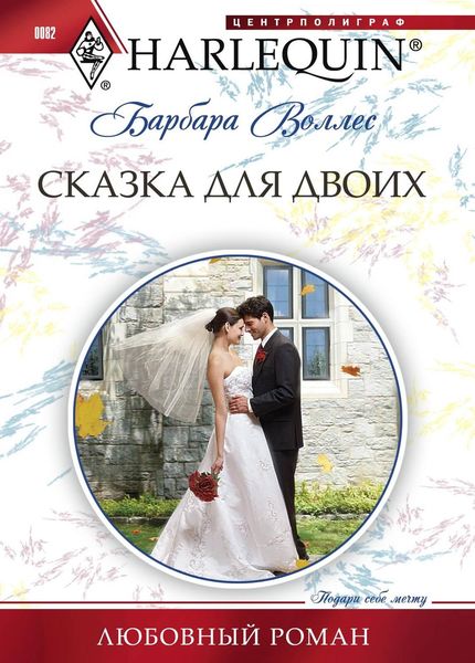 Обложка книги  «Сказка для двоих»