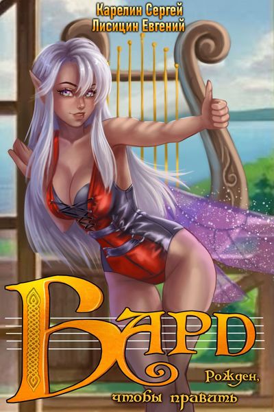 Обложка книги  «Бард 1»