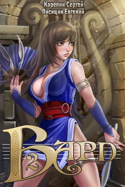 Обложка книги  «Бард 2»