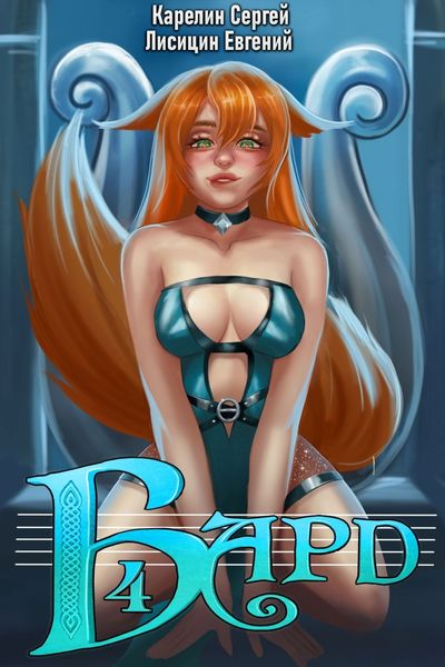 Обложка книги  «Бард 4»