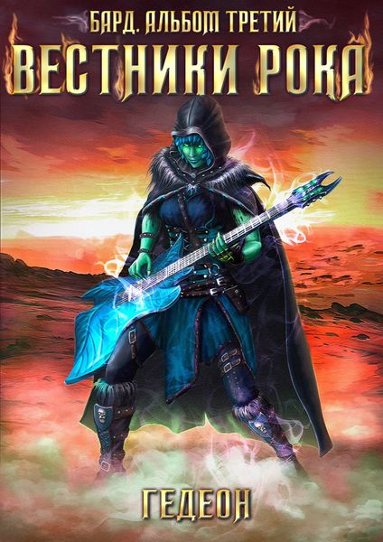 Обложка книги  «Бард. Вестники рока»