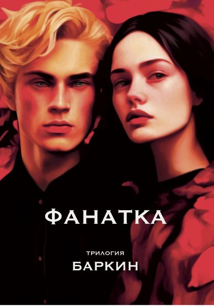 Обложка книги «Фанатка. Трилогия»