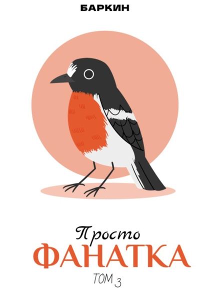 Обложка книги  «Просто фанатка»