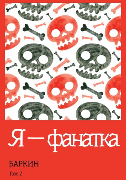 Обложка книги «Я – фанатка»