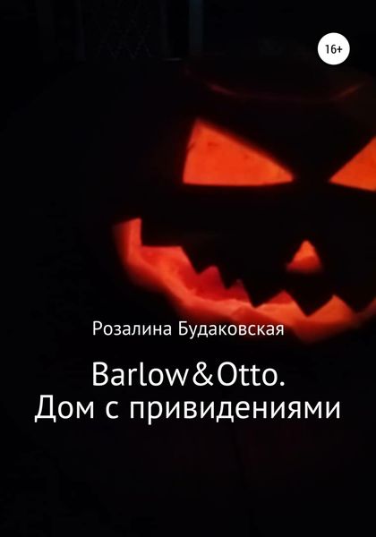 Обложка книги  «Barlow&Otto. Дом с привидениями»