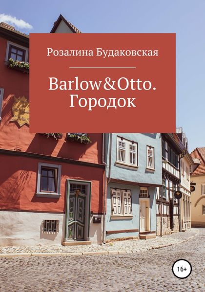 Обложка книги  «Barlow&Otto. Городок»