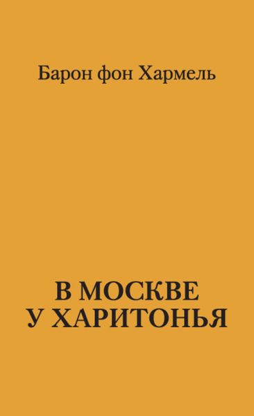 Обложка книги «В Москве у Харитонья»