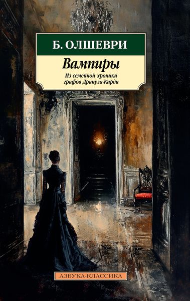 Обложка книги  «Вампиры. Из семейной хроники графов Дракула-Карди»