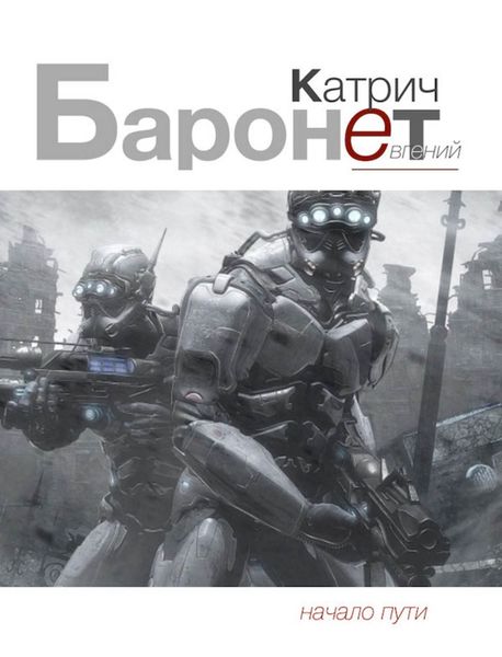 Обложка книги  «Баронет. Начало пути»