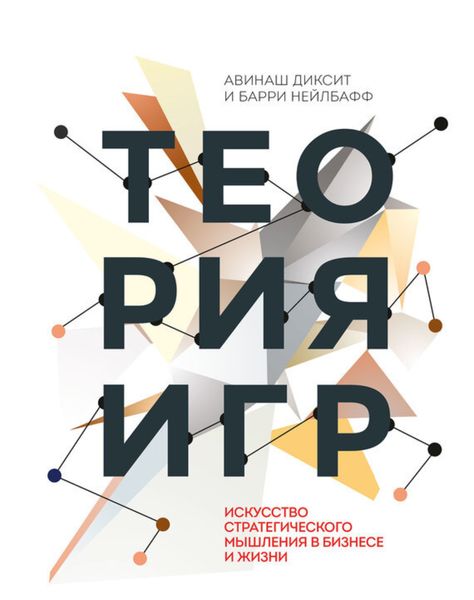 Обложка книги  «Теория игр. Искусство стратегического мышления в бизнесе и жизни»