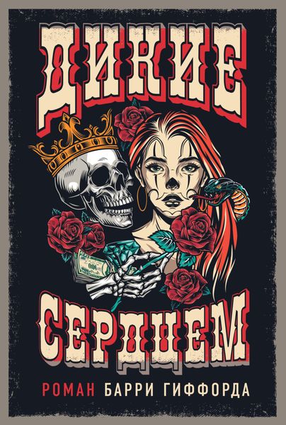 Обложка книги «Дикие сердцем»