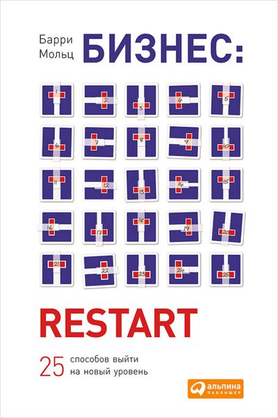 Обложка книги  «Бизнес: Restart: 25 способов выйти на новый уровень»