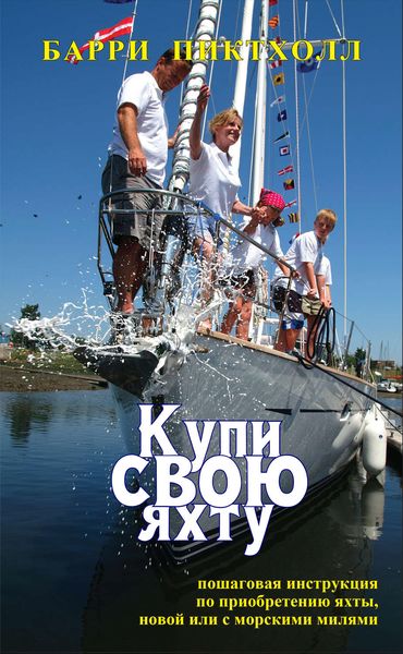 Обложка книги  «Купи свою яхту. Пошаговая инструкция по приобретению яхты, новой или с милями»