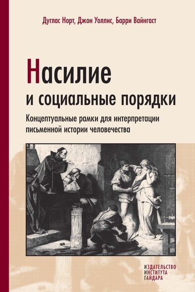 Обложка книги «Насилие и социальные порядки. Концептуальные рамки для интерпретации письменной истории человечества»