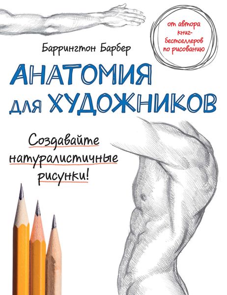 Обложка книги «Анатомия для художников»