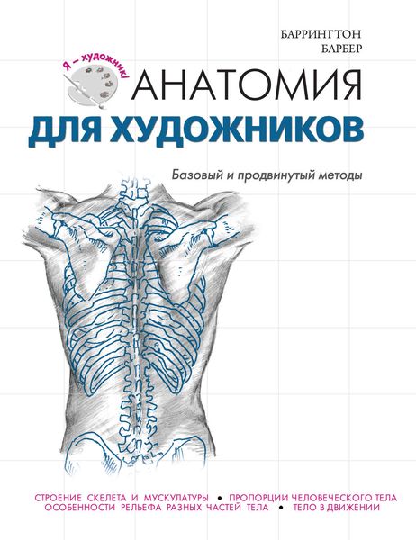 Обложка книги «Анатомия для художников. Базовый и продвинутый методы»