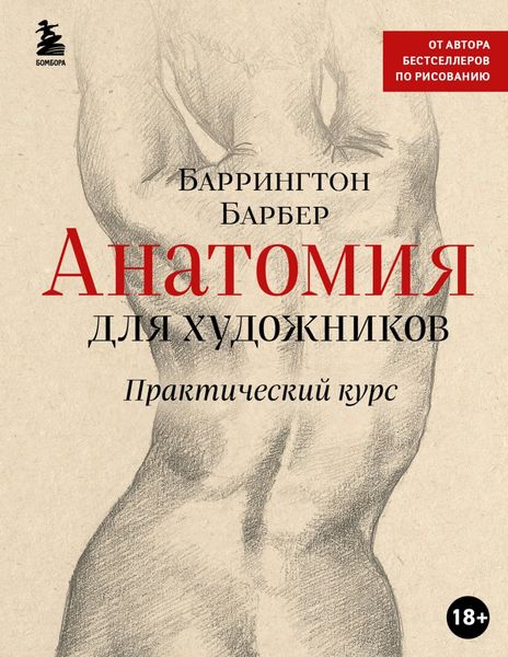 Обложка книги  «Анатомия для художников. Практический курс»