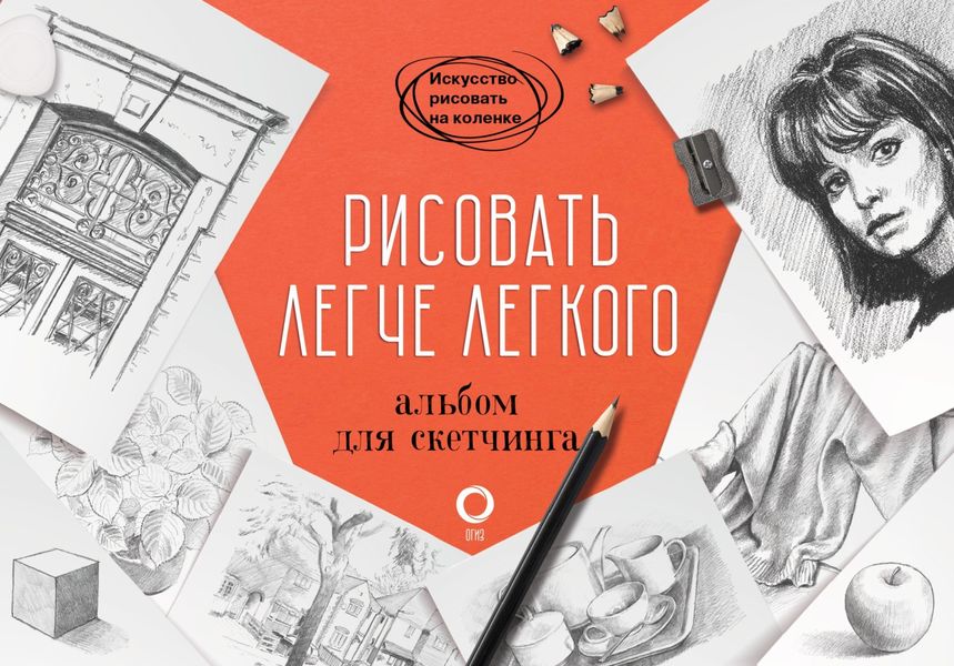 Обложка книги  «Рисовать легче легкого. Альбом для скетчинга»