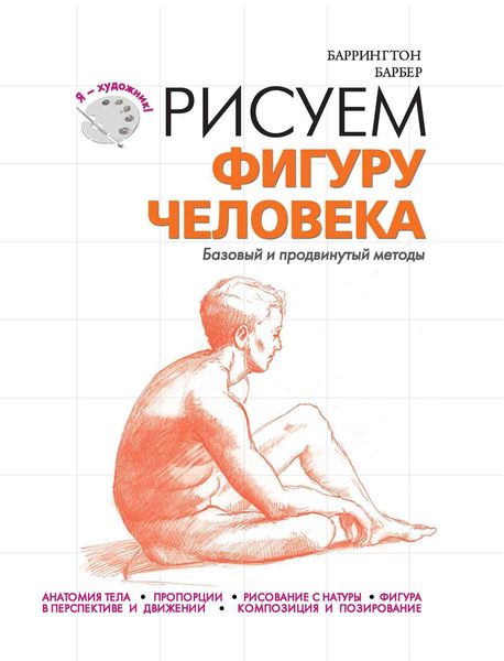 Обложка книги «Рисуем фигуру человека. Базовый и продвинутый методы»