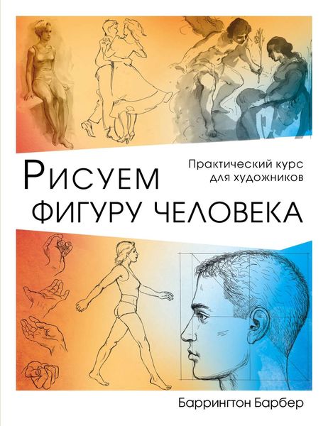 Обложка книги  «Рисуем фигуру человека»
