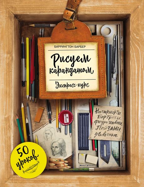 Обложка книги «Рисуем карандашом. Экспресс-курс. 50 уроков»